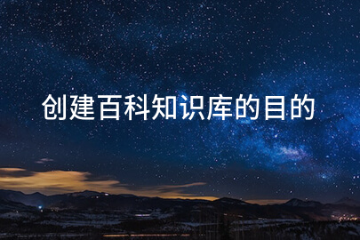 创建百科知识库的目的