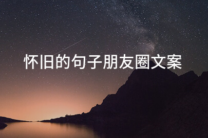 怀旧的句子朋友圈文案