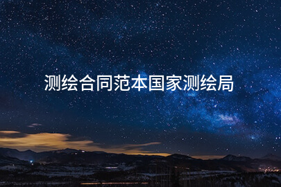 测绘合同范本国家测绘局
