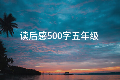 读后感500字五年级