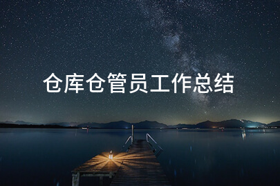 仓库仓管员工作总结