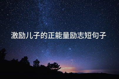 激励儿子的正能量励志短句子