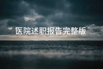 医院述职报告完整版
