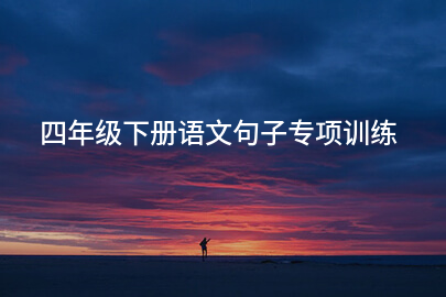 四年级下册语文句子专项训练