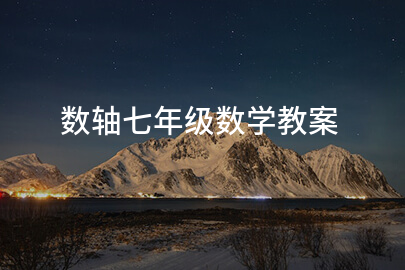 数轴七年级数学教案