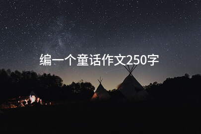 编一个童话作文250字