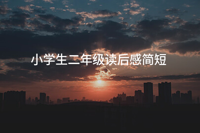 小学生二年级读后感简短