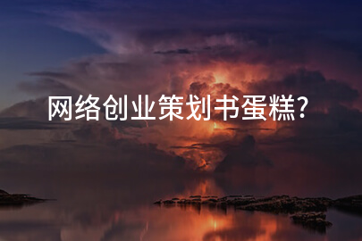 网络创业策划书蛋糕?