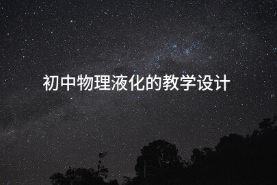 初中物理液化的教学设计