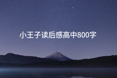 小王子读后感高中800字