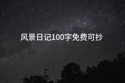 风景日记100字免费可抄