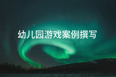 幼儿园游戏案例撰写