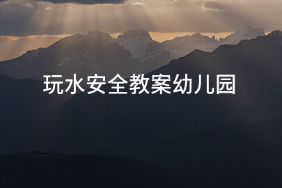 玩水安全教案幼儿园