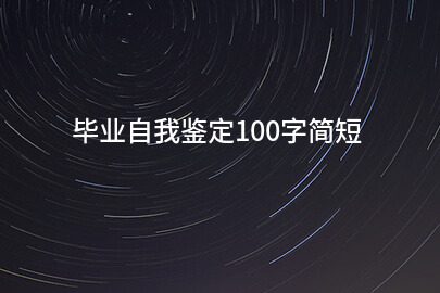 毕业自我鉴定100字简短
