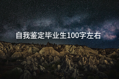自我鉴定毕业生100字左右
