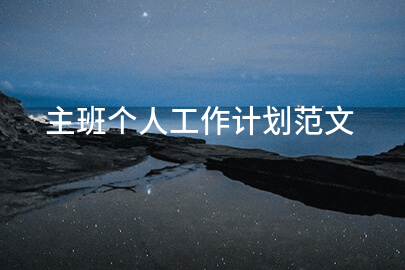 主班个人工作计划范文