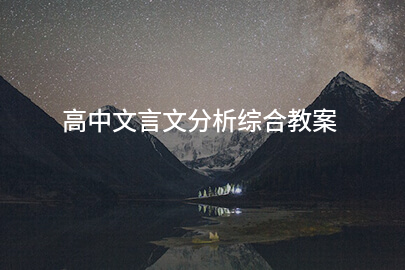 高中文言文分析综合教案