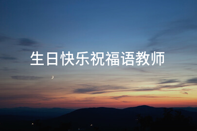 生日快乐祝福语教师