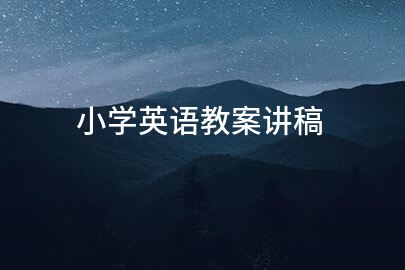 小学英语教案讲稿