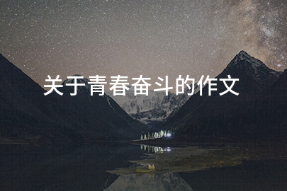 关于青春奋斗的作文