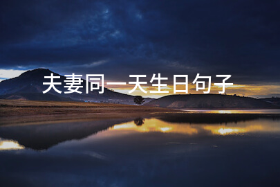 夫妻同一天生日句子