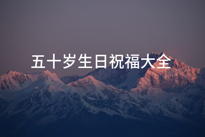 五十岁生日祝福语大全