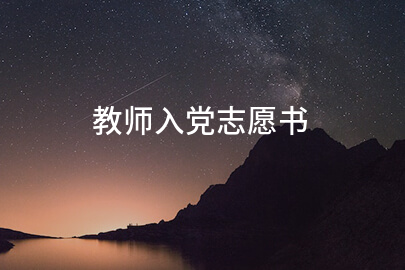 教师入党志愿书