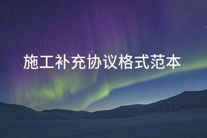 施工补充协议格式范本