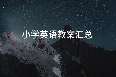 小学英语教案汇总