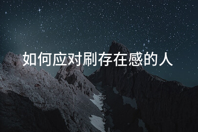 如何应对刷存在感的人