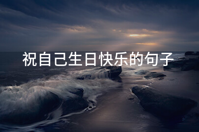祝自己生日快乐的句子