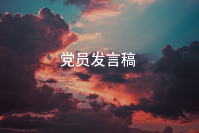 党员发言稿