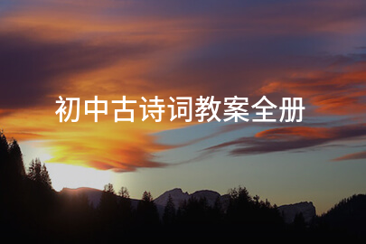 初中古诗词教案全册