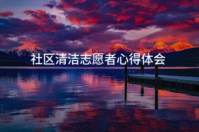 社区清洁志愿者心得体会