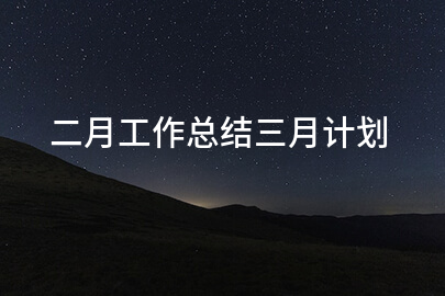 二月工作总结三月计划