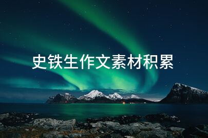 史铁生作文素材积累