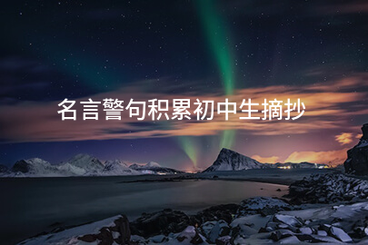 名言警句积累初中生摘抄