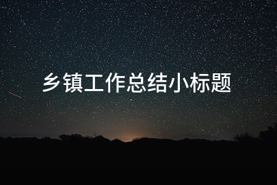 乡镇工作总结小标题