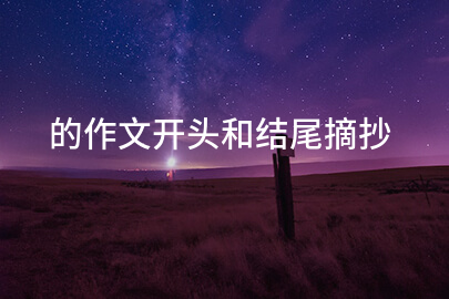 的作文开头和结尾摘抄