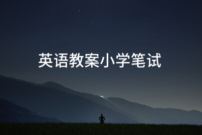 英语教案小学笔试