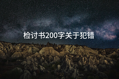 检讨书200字关于犯错