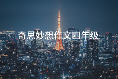 奇思妙想作文四年级