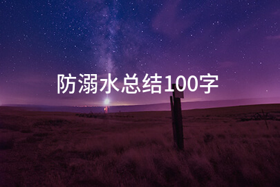防溺水总结100字