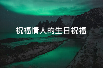 祝福情人的生日祝福