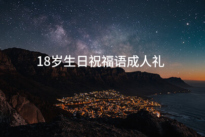 18岁生日祝福语成人礼