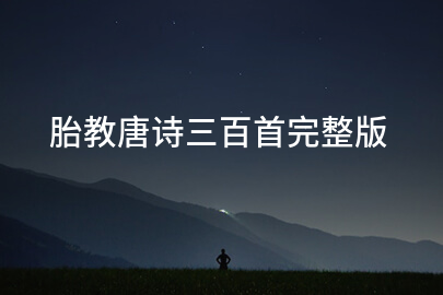 胎教唐诗三百首完整版
