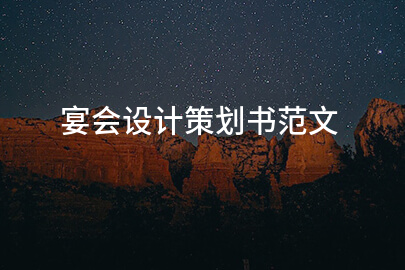 宴会设计策划书范文