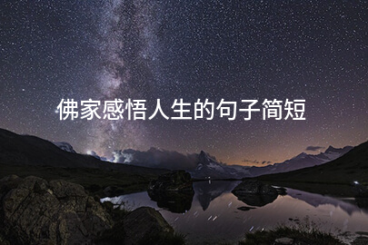 佛家感悟人生的句子简短