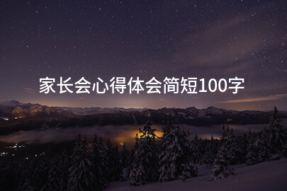 家长会心得体会简短100字