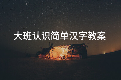 大班认识简单汉字教案